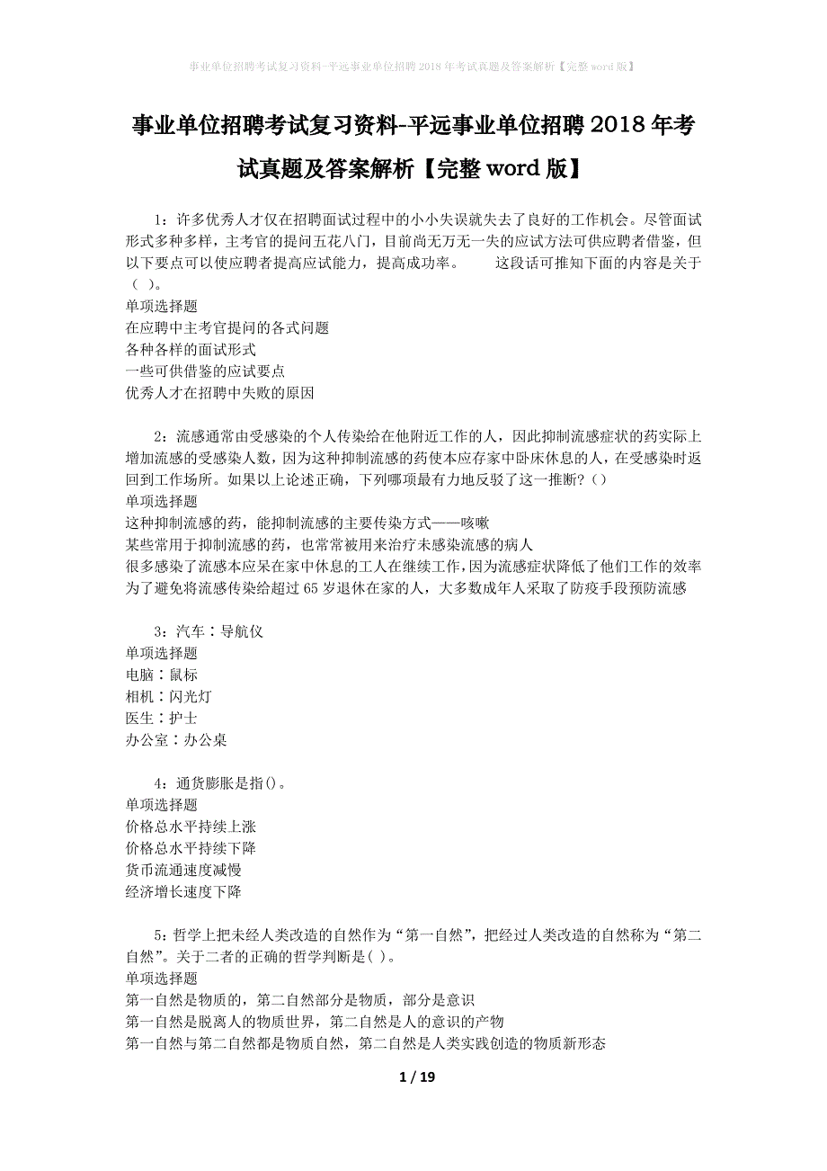 事业单位招聘考试复习资料-平远事业单位招聘2018年考试真题及答案解析【完整word版】_1_第1页
