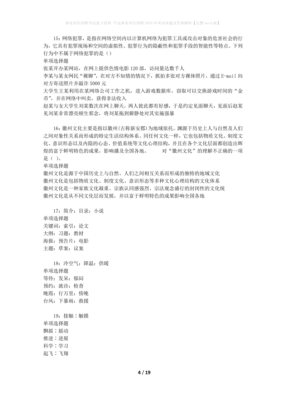 事业单位招聘考试复习资料-平远事业单位招聘2018年考试真题及答案解析【完整word版】_1_第4页