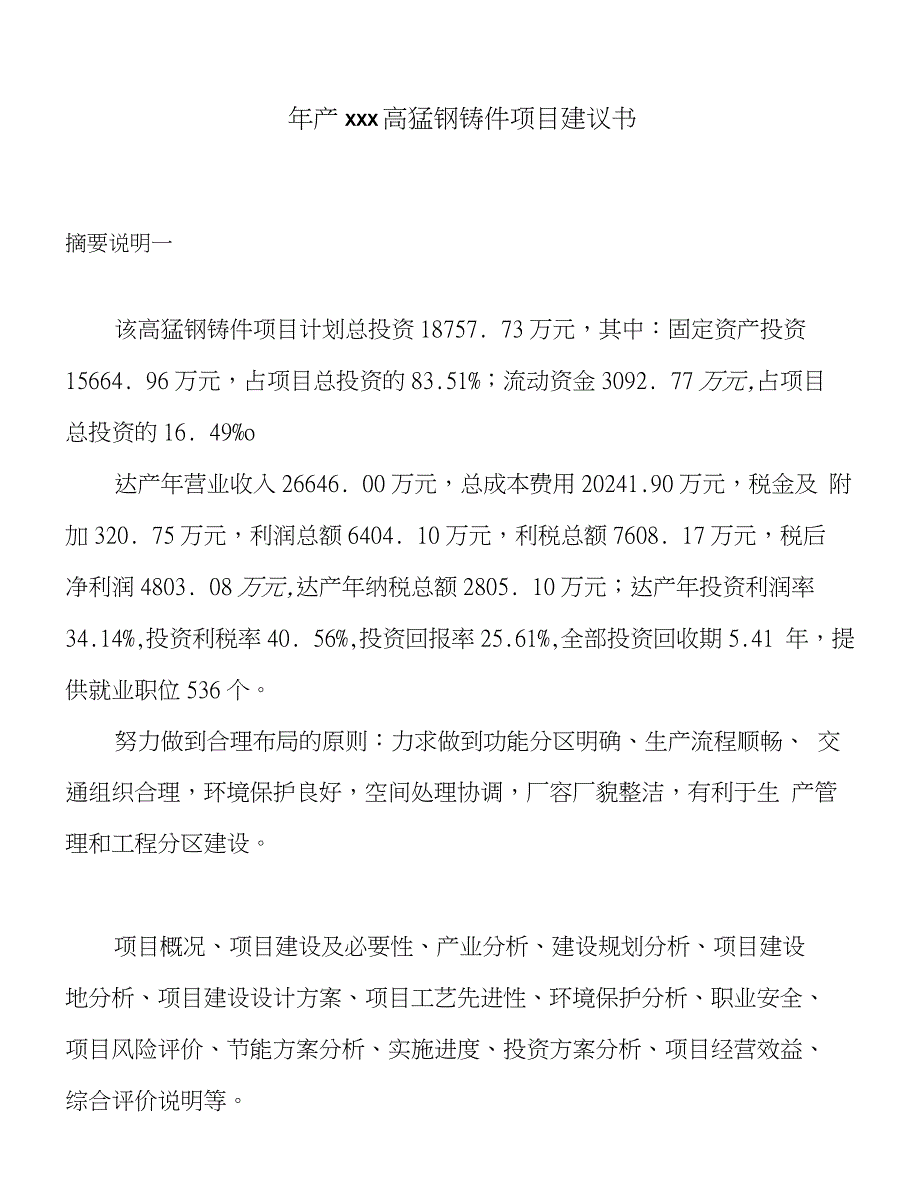 年产xxx高锰钢铸件项目建议书_第1页