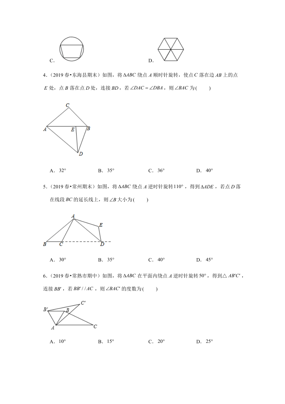 苏科版初中八年级数学下册期末图形旋转及中心对称巩固训练题_第2页