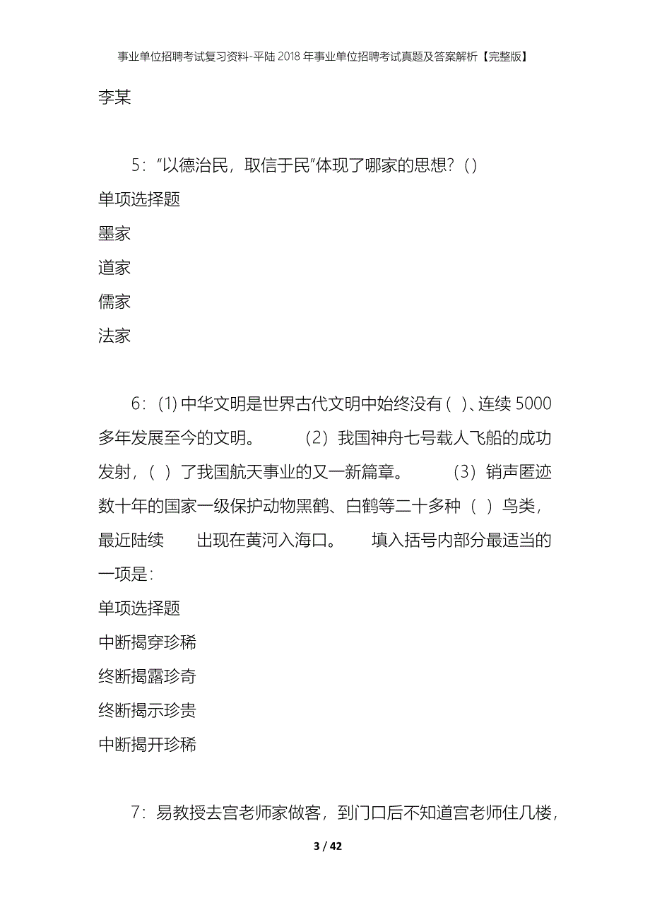 事业单位招聘考试复习资料-平陆2018年事业单位招聘考试真题及答案解析【完整版】_第3页