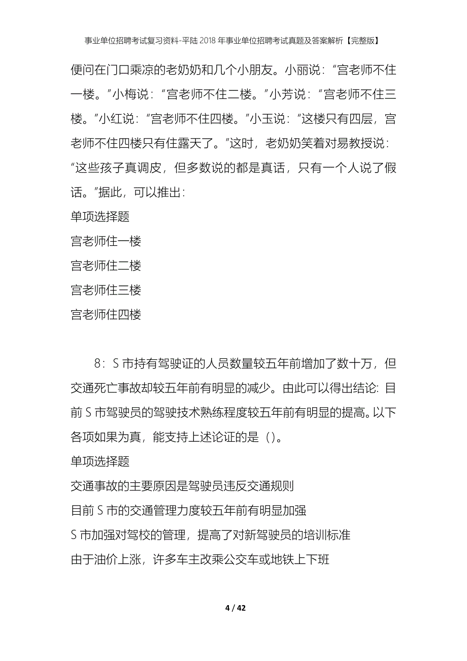 事业单位招聘考试复习资料-平陆2018年事业单位招聘考试真题及答案解析【完整版】_第4页