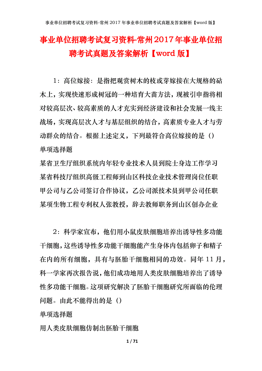 事业单位招聘考试复习资料-常州2017年事业单位招聘考试真题及答案解析【word版】_第1页