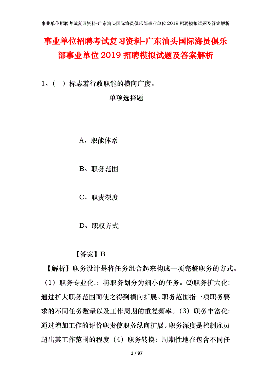 事业单位招聘考试复习资料-广东汕头国际海员俱乐部事业单位2019招聘模拟试题及答案解析_第1页