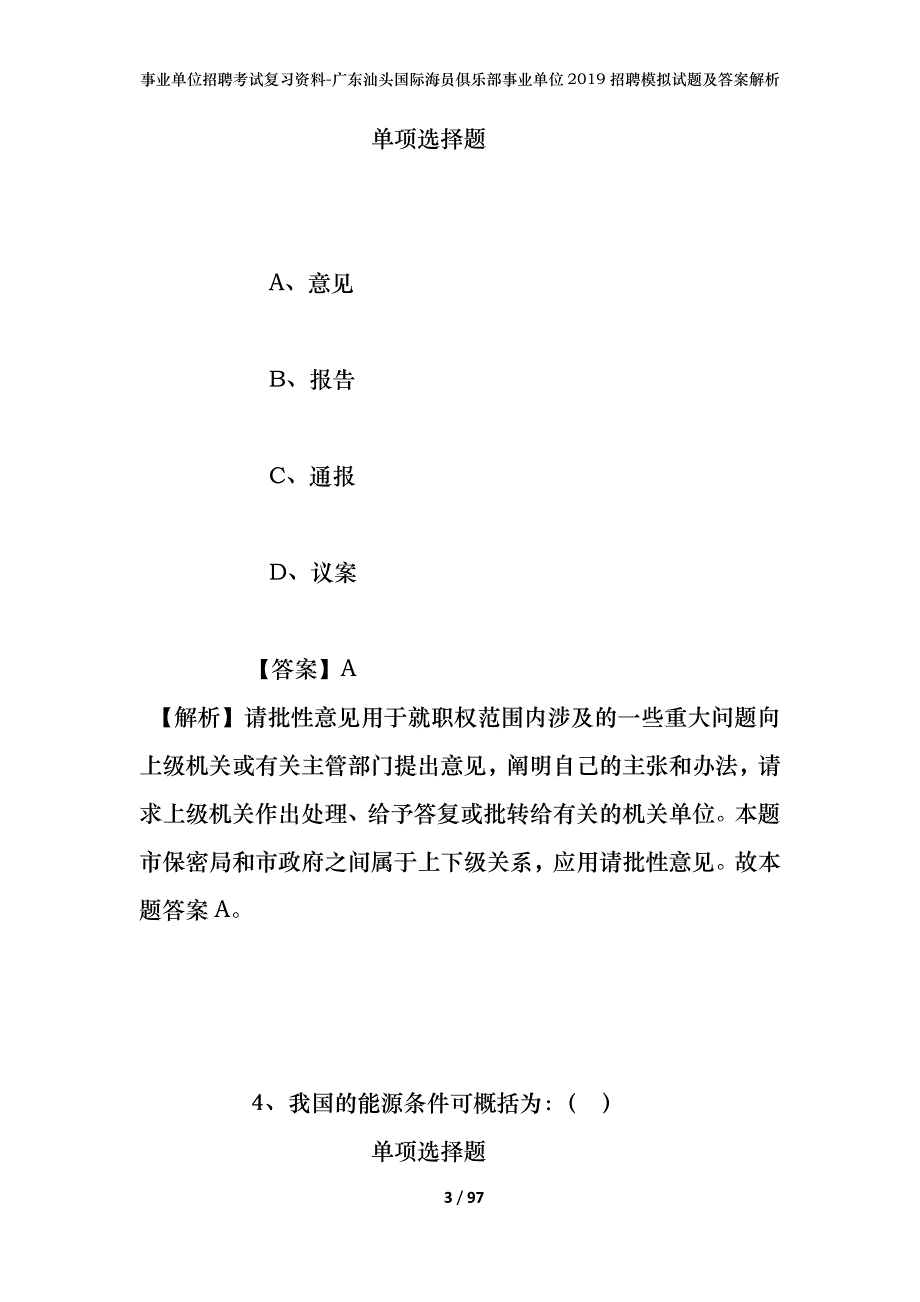 事业单位招聘考试复习资料-广东汕头国际海员俱乐部事业单位2019招聘模拟试题及答案解析_第3页