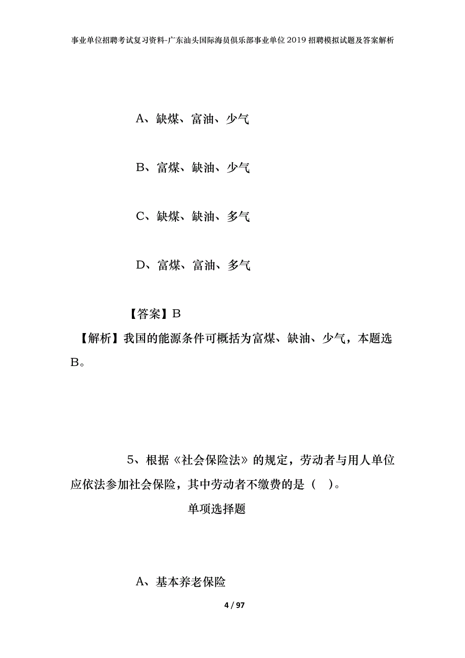 事业单位招聘考试复习资料-广东汕头国际海员俱乐部事业单位2019招聘模拟试题及答案解析_第4页