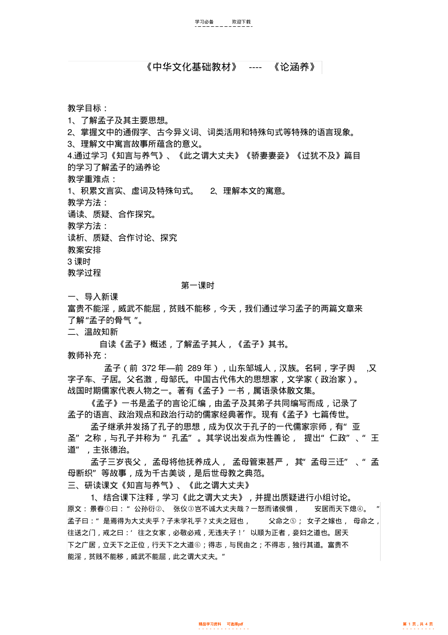 2022年《中华文化基础教材》----《论涵养》教案_第1页