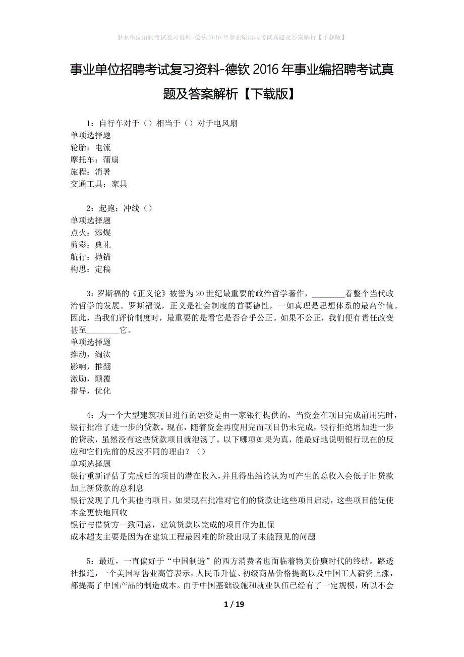 事业单位招聘考试复习资料-德钦2016年事业编招聘考试真题及答案解析【下载版】_1_第1页