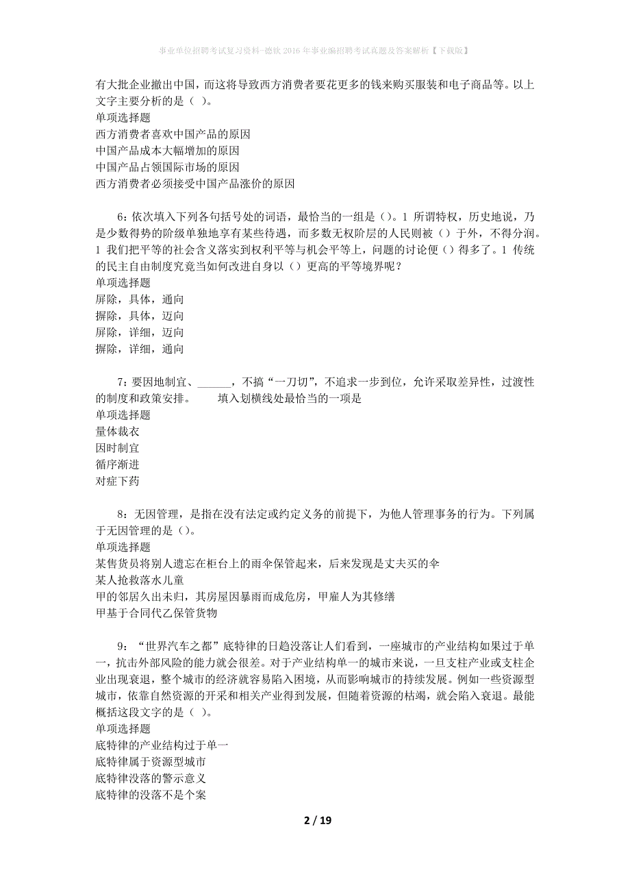 事业单位招聘考试复习资料-德钦2016年事业编招聘考试真题及答案解析【下载版】_1_第2页