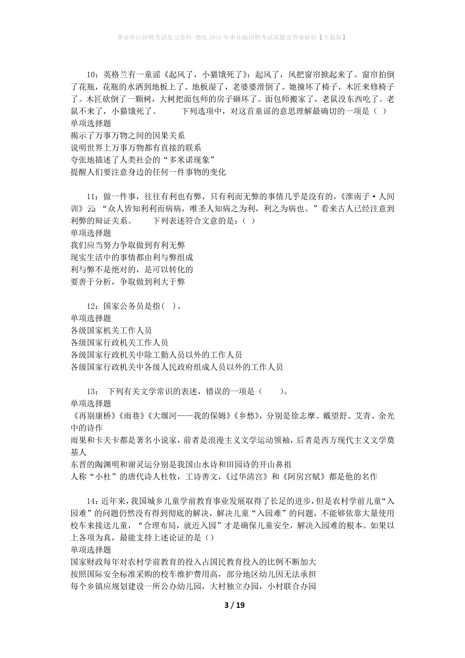 事业单位招聘考试复习资料-德钦2016年事业编招聘考试真题及答案解析【下载版】_1_第3页