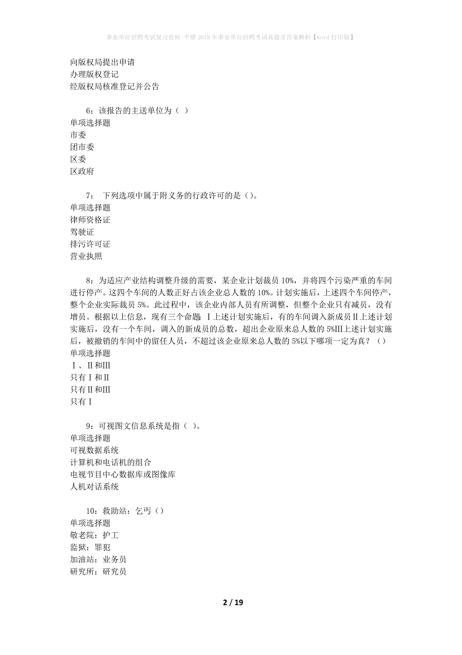 事业单位招聘考试复习资料-平塘2018年事业单位招聘考试真题及答案解析【word打印版】_第2页