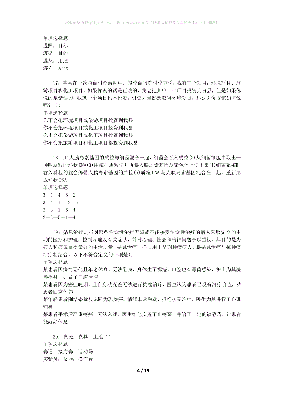 事业单位招聘考试复习资料-平塘2018年事业单位招聘考试真题及答案解析【word打印版】_第4页