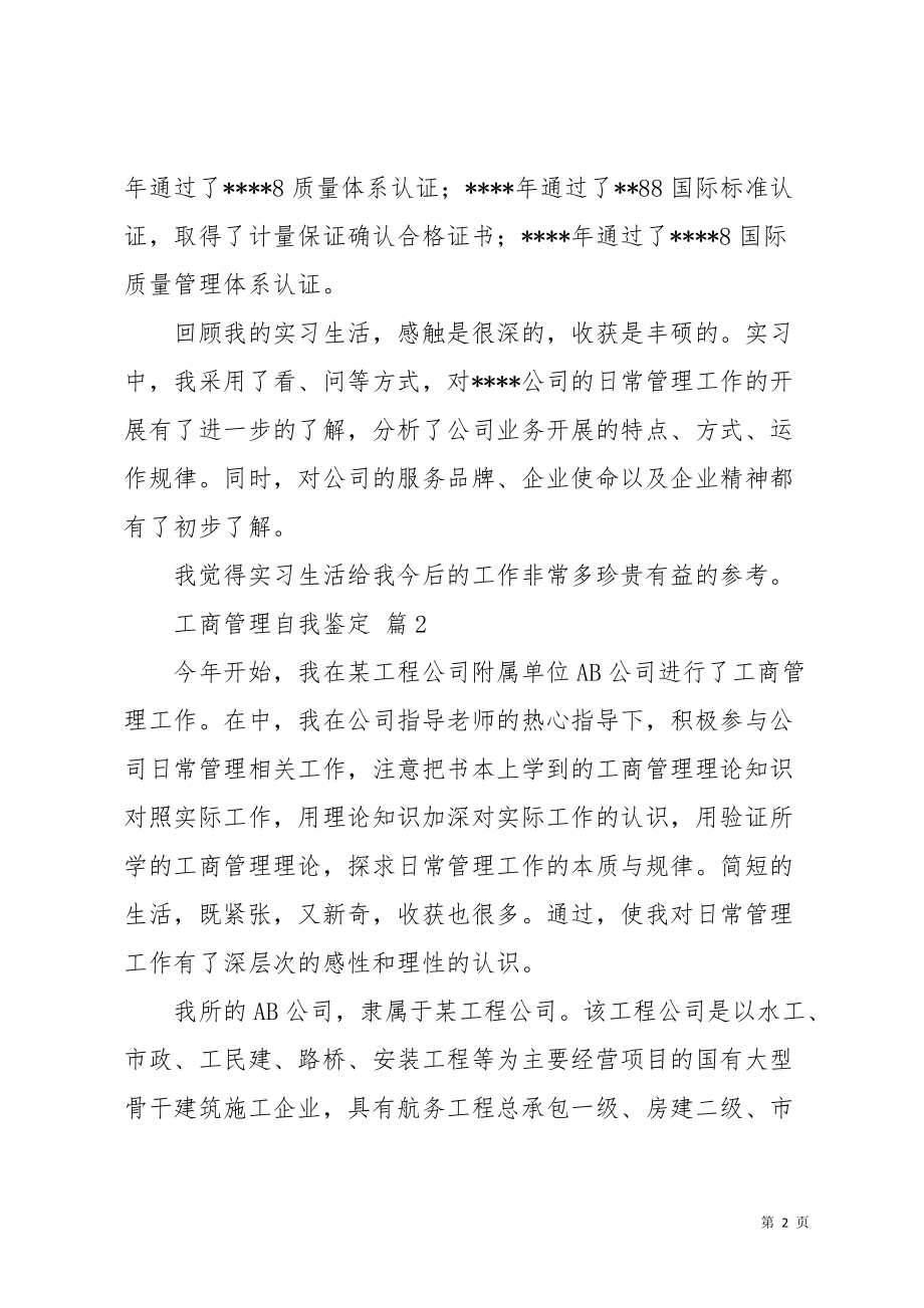 工商管理自我鉴定六篇(共10页)_第2页