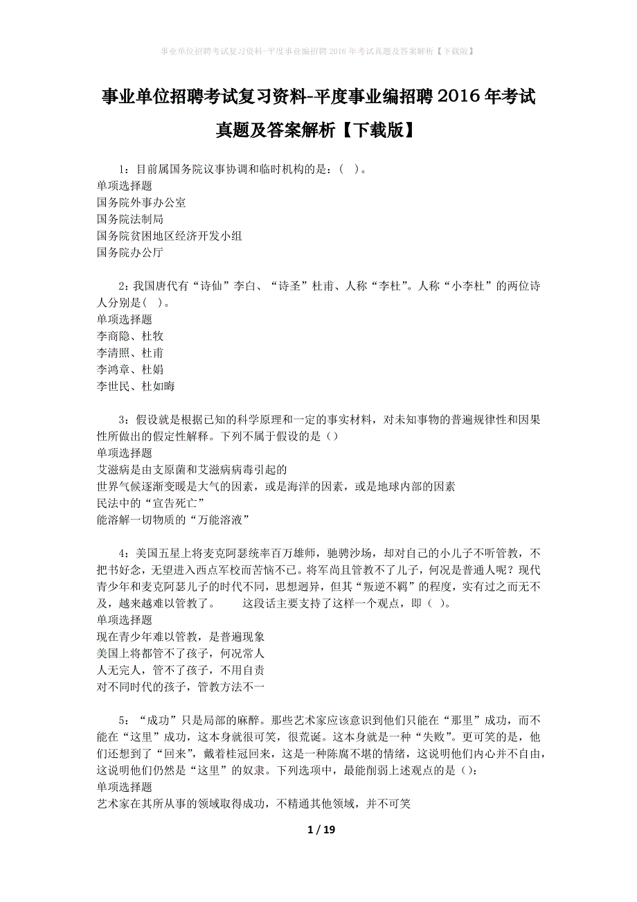 事业单位招聘考试复习资料-平度事业编招聘2016年考试真题及答案解析【下载版】_2_第1页