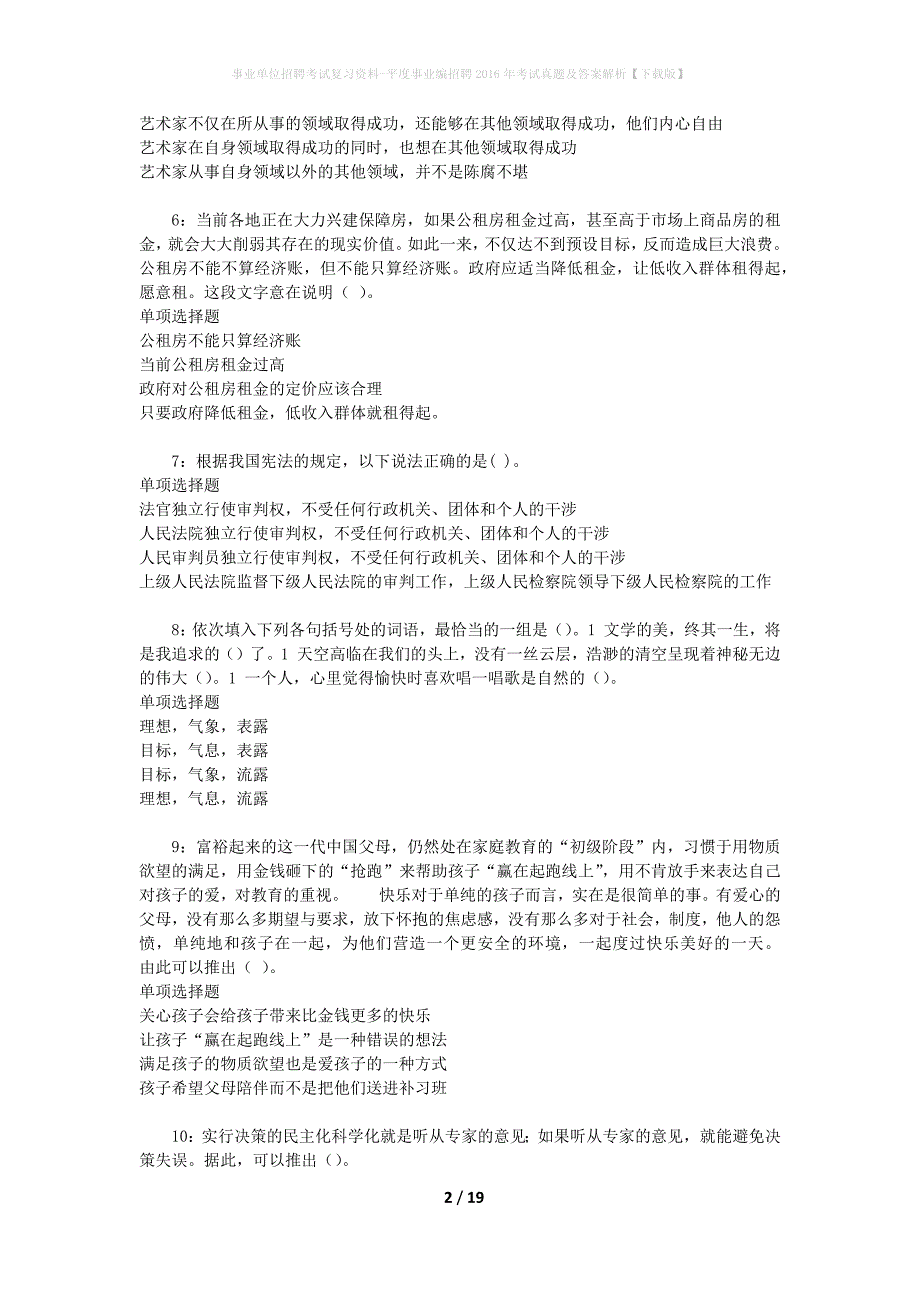 事业单位招聘考试复习资料-平度事业编招聘2016年考试真题及答案解析【下载版】_2_第2页