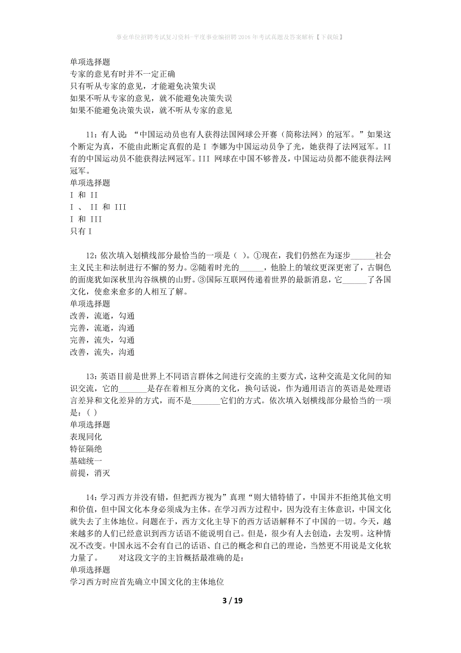 事业单位招聘考试复习资料-平度事业编招聘2016年考试真题及答案解析【下载版】_2_第3页