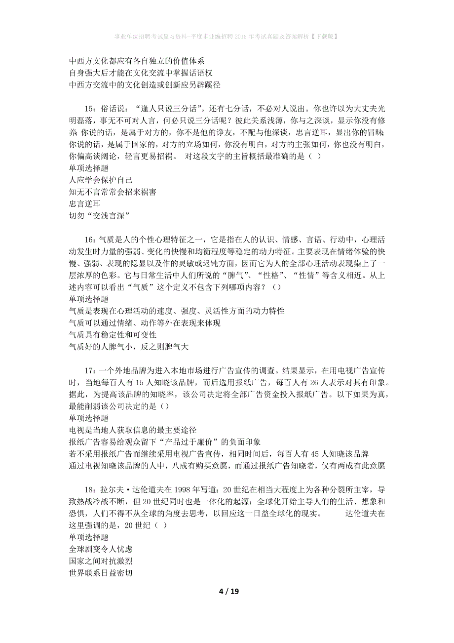 事业单位招聘考试复习资料-平度事业编招聘2016年考试真题及答案解析【下载版】_2_第4页