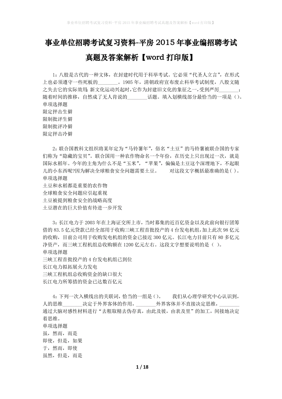 事业单位招聘考试复习资料-平房2015年事业编招聘考试真题及答案解析【word打印版】_第1页