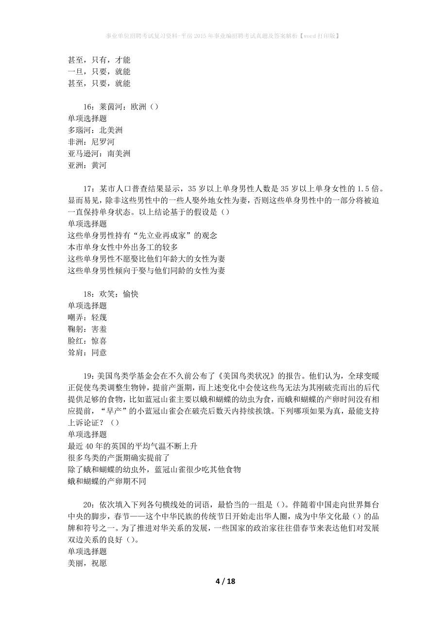 事业单位招聘考试复习资料-平房2015年事业编招聘考试真题及答案解析【word打印版】_第4页