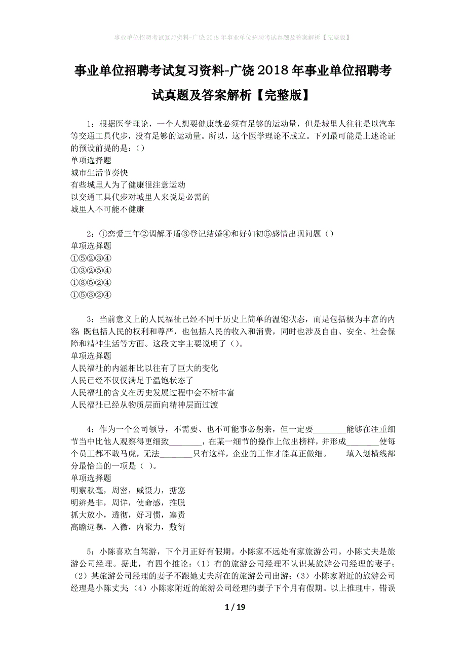 事业单位招聘考试复习资料-广饶2018年事业单位招聘考试真题及答案解析【完整版】_1_第1页