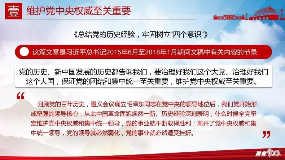 总结党的历史经验牢固树立“四个意识”党史党课PPT专题汇报_第5页