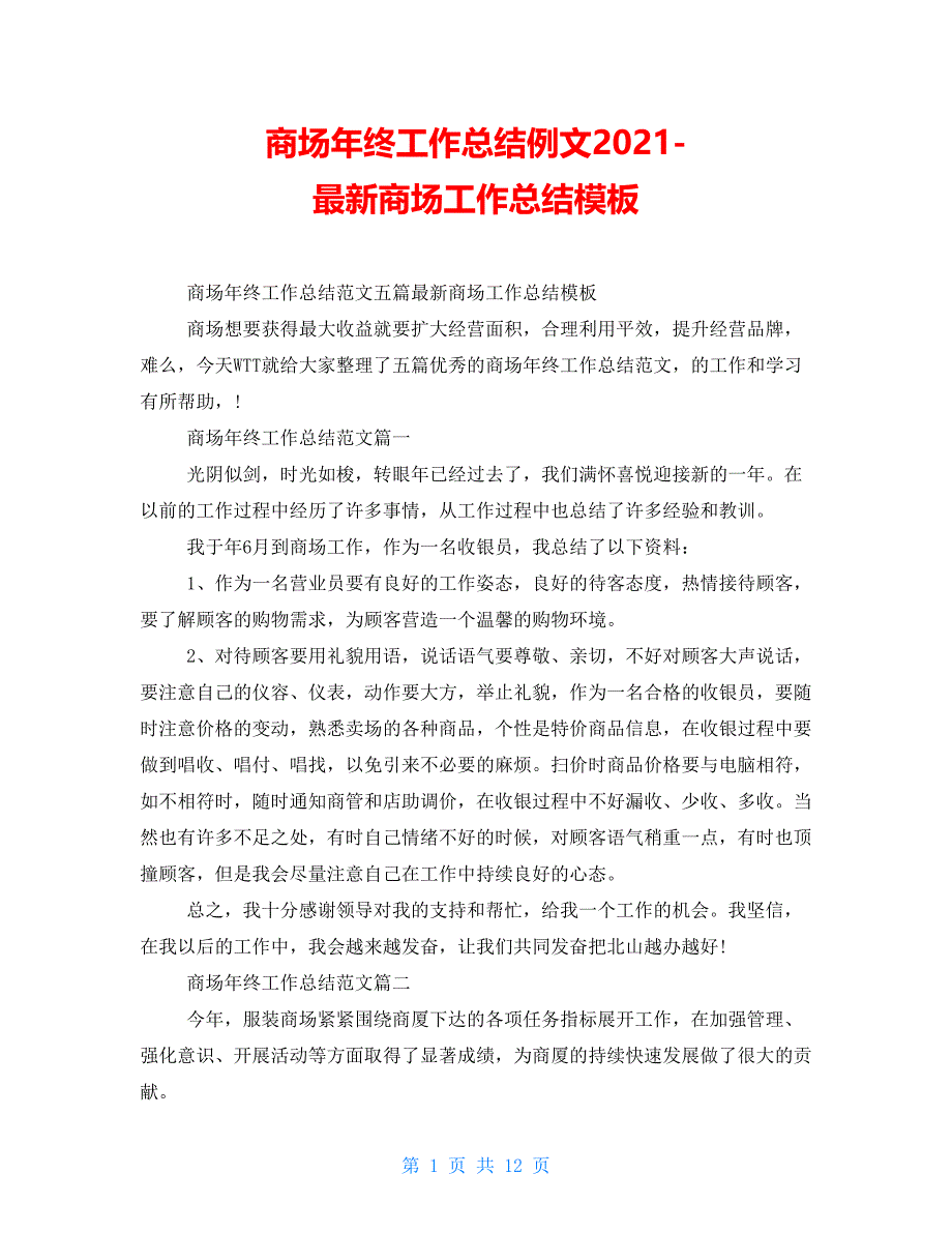 商场年终工作总结例文2021最新商场工作总结模板_第1页