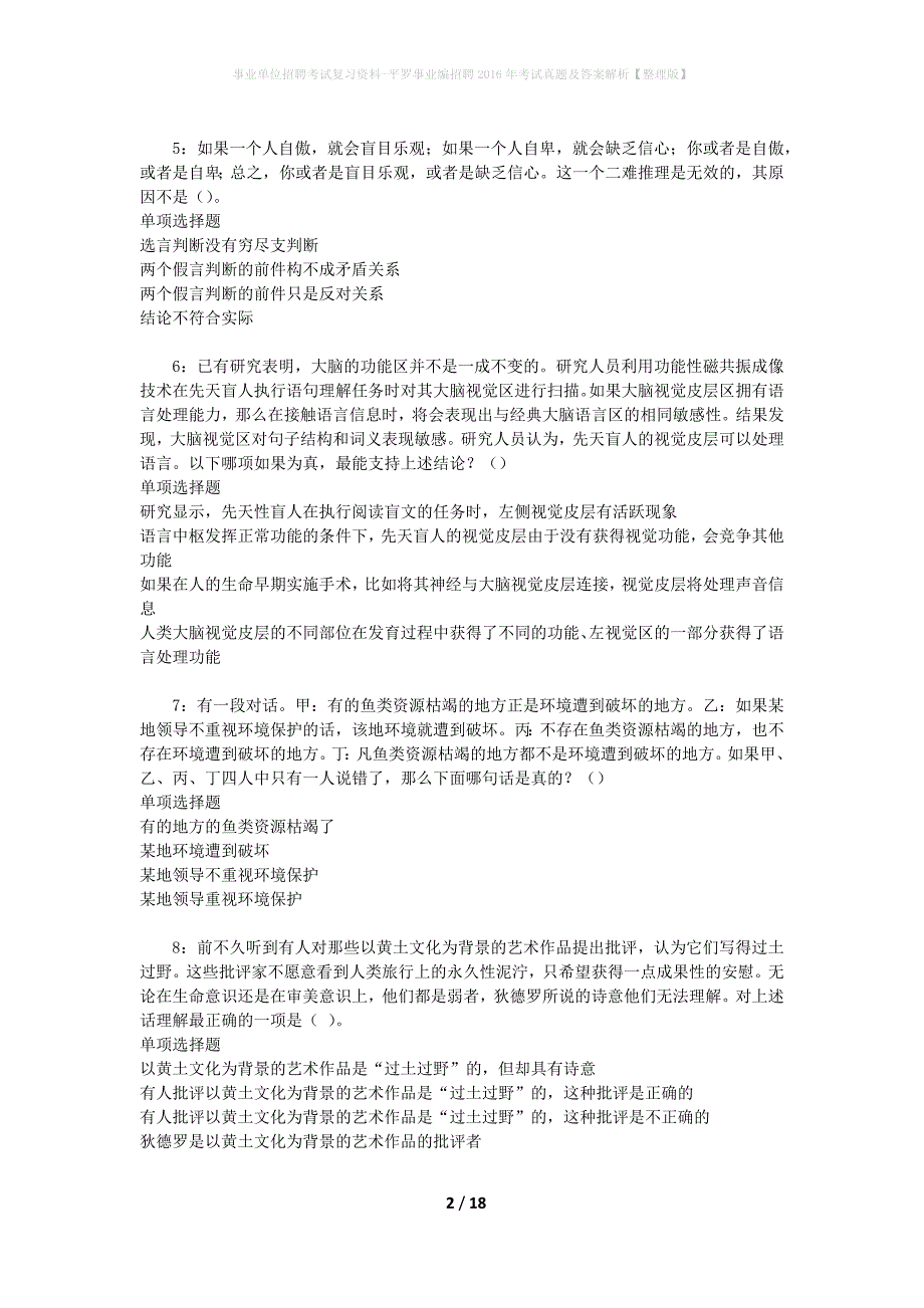 事业单位招聘考试复习资料-平罗事业编招聘2016年考试真题及答案解析【整理版】_第2页