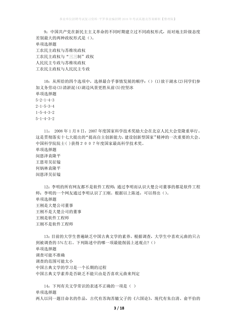 事业单位招聘考试复习资料-平罗事业编招聘2016年考试真题及答案解析【整理版】_第3页