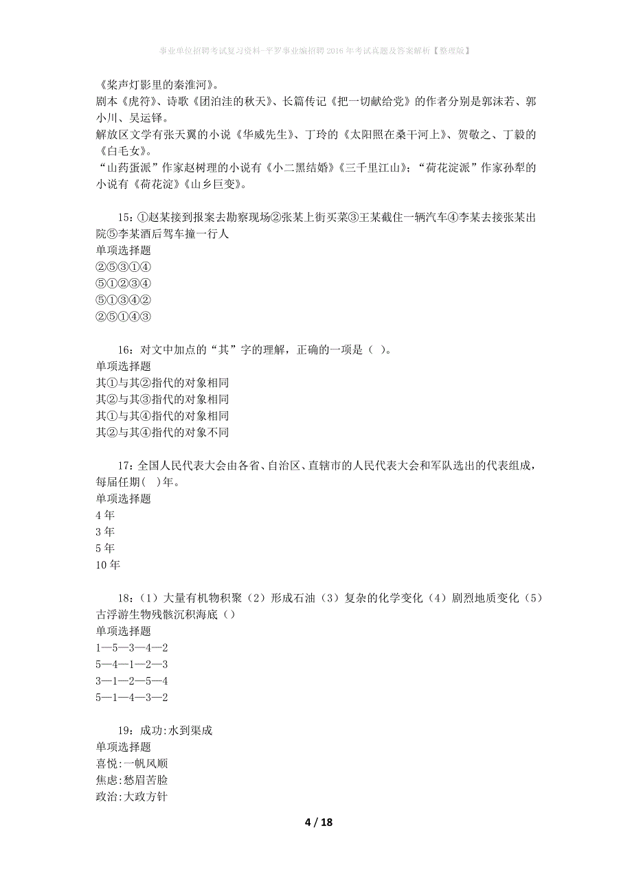 事业单位招聘考试复习资料-平罗事业编招聘2016年考试真题及答案解析【整理版】_第4页