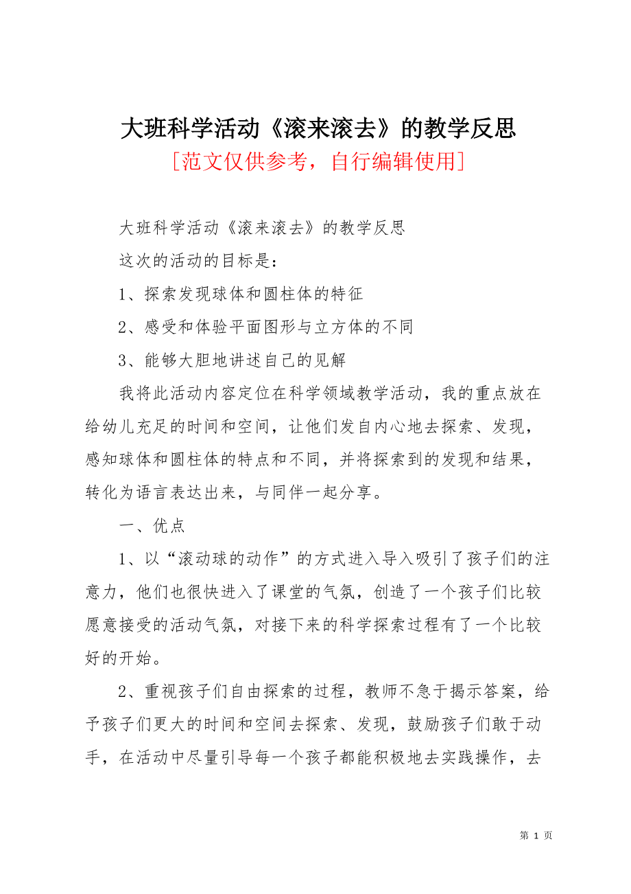 大班科学活动《滚来滚去》的教学反思(共3页)_第1页