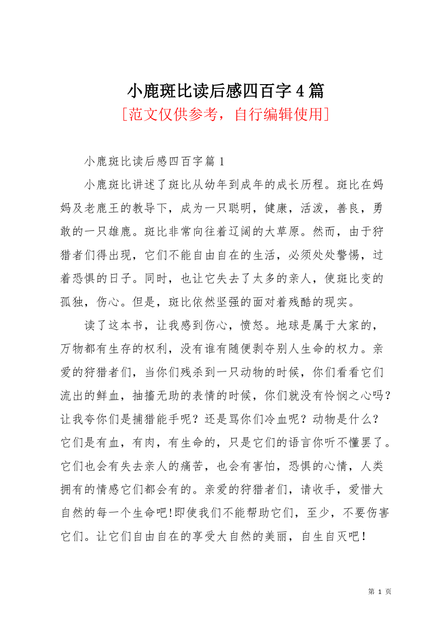 小鹿斑比读后感四百字4篇(共4页)_第1页