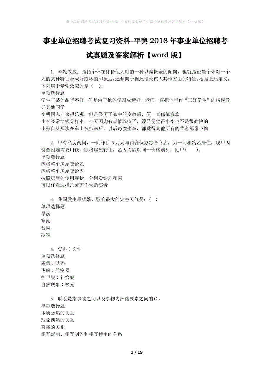 事业单位招聘考试复习资料-平舆2018年事业单位招聘考试真题及答案解析【word版】_2_第1页