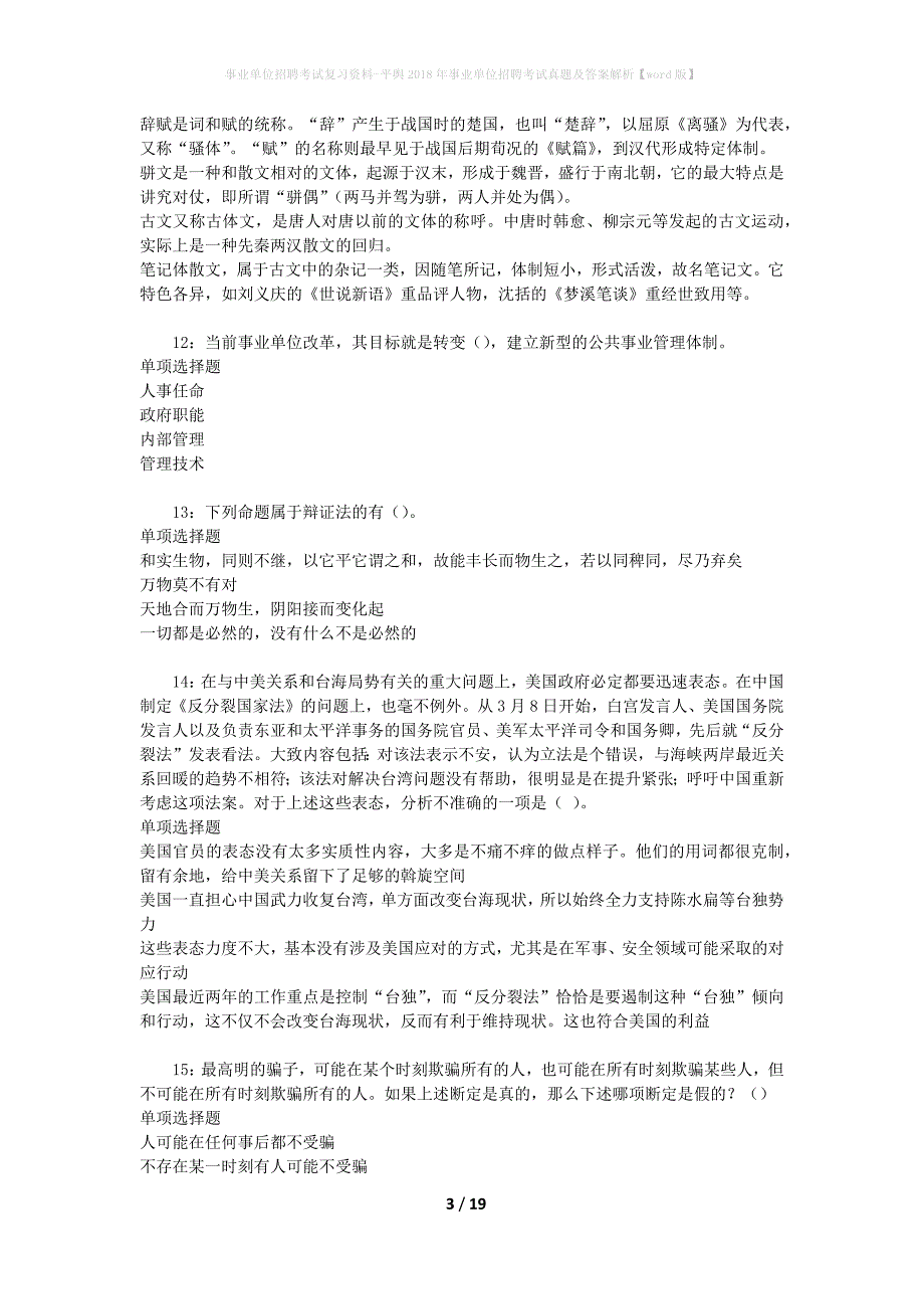 事业单位招聘考试复习资料-平舆2018年事业单位招聘考试真题及答案解析【word版】_2_第3页