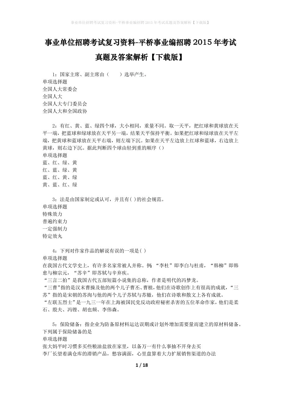 事业单位招聘考试复习资料-平桥事业编招聘2015年考试真题及答案解析【下载版】_第1页