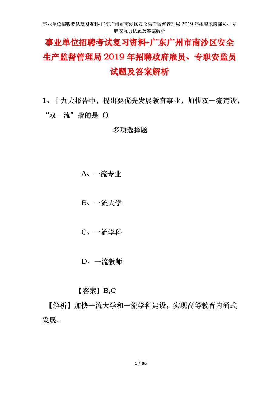 事业单位招聘考试复习资料-广东广州市南沙区安全生产监督管理局2019年招聘政府雇员、专职安监员试题及答案解析_第1页