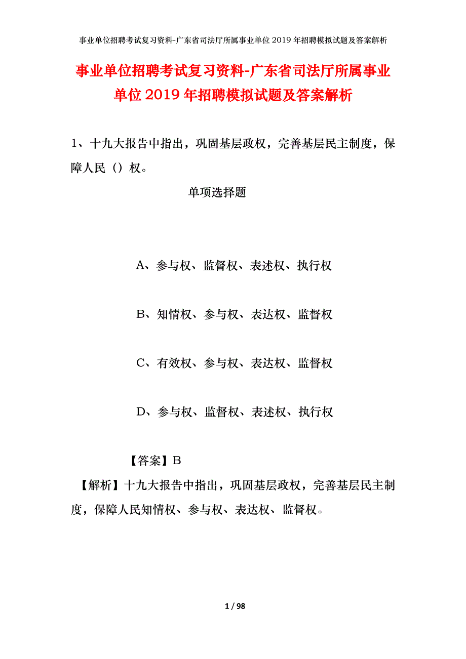 事业单位招聘考试复习资料-广东省司法厅所属事业单位2019年招聘模拟试题及答案解析_第1页