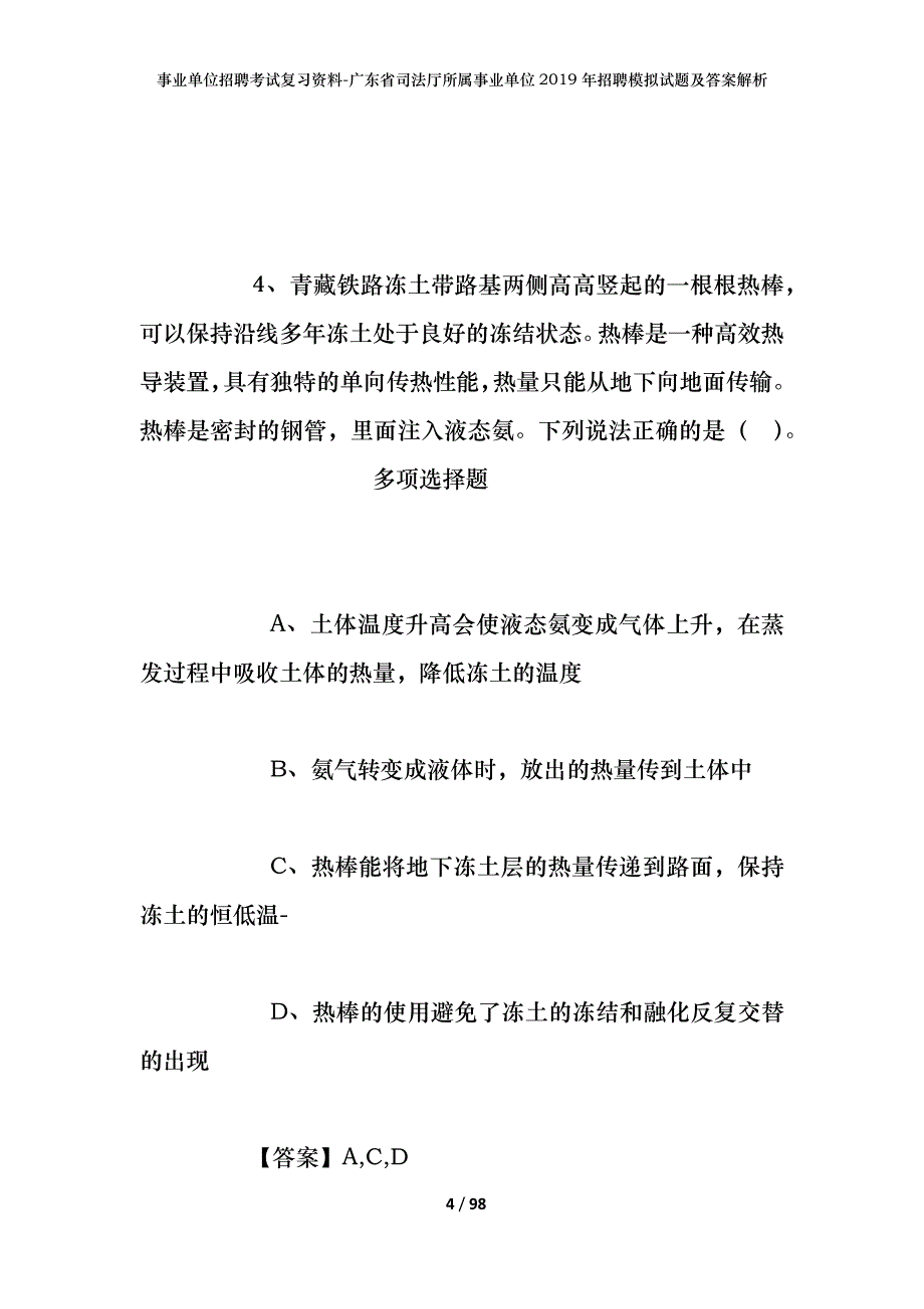 事业单位招聘考试复习资料-广东省司法厅所属事业单位2019年招聘模拟试题及答案解析_第4页