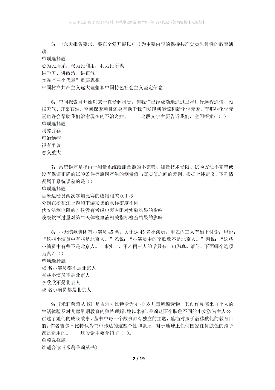 事业单位招聘考试复习资料-拜城事业编招聘2019年考试真题及答案解析【完整版】_第2页