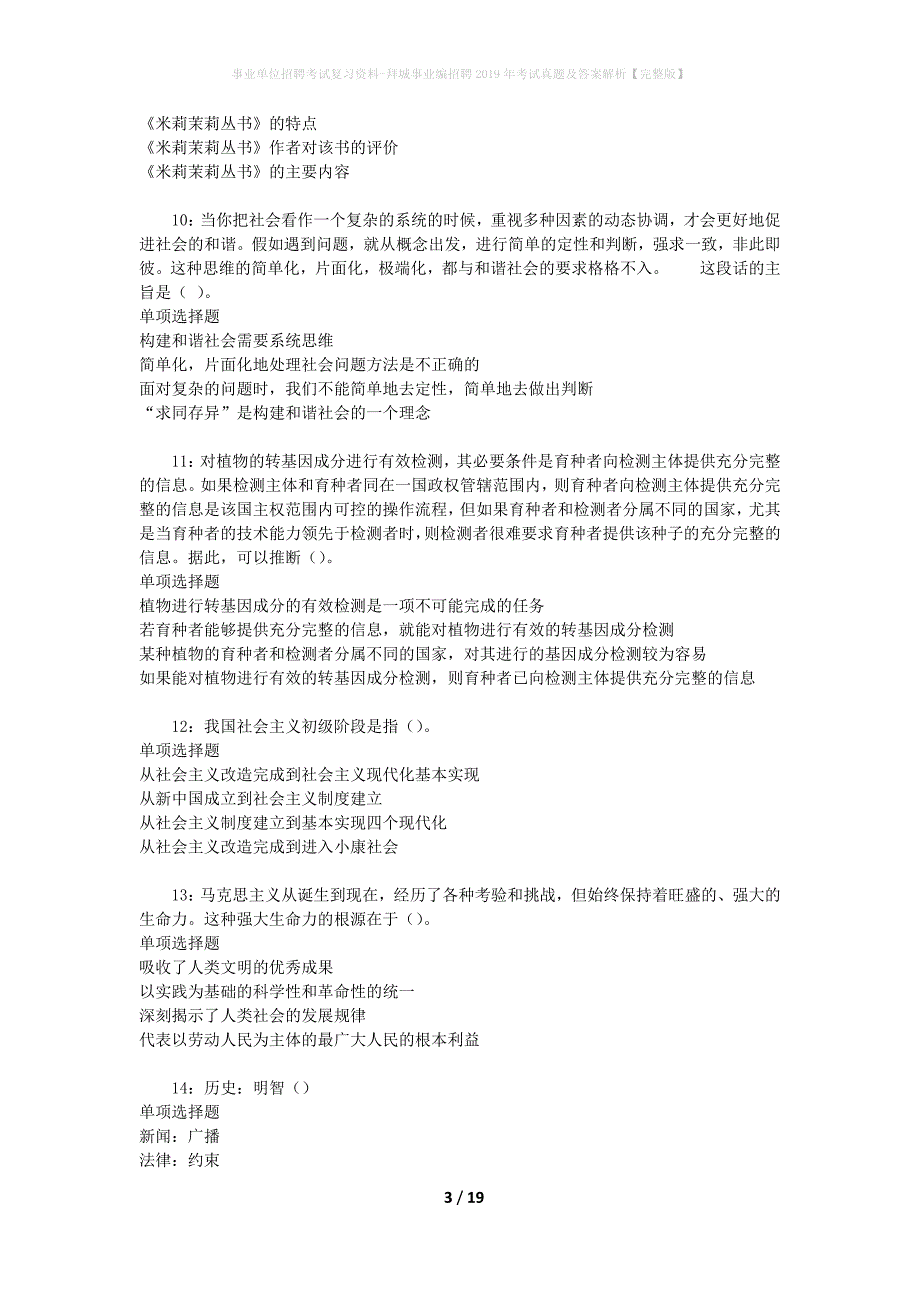 事业单位招聘考试复习资料-拜城事业编招聘2019年考试真题及答案解析【完整版】_第3页