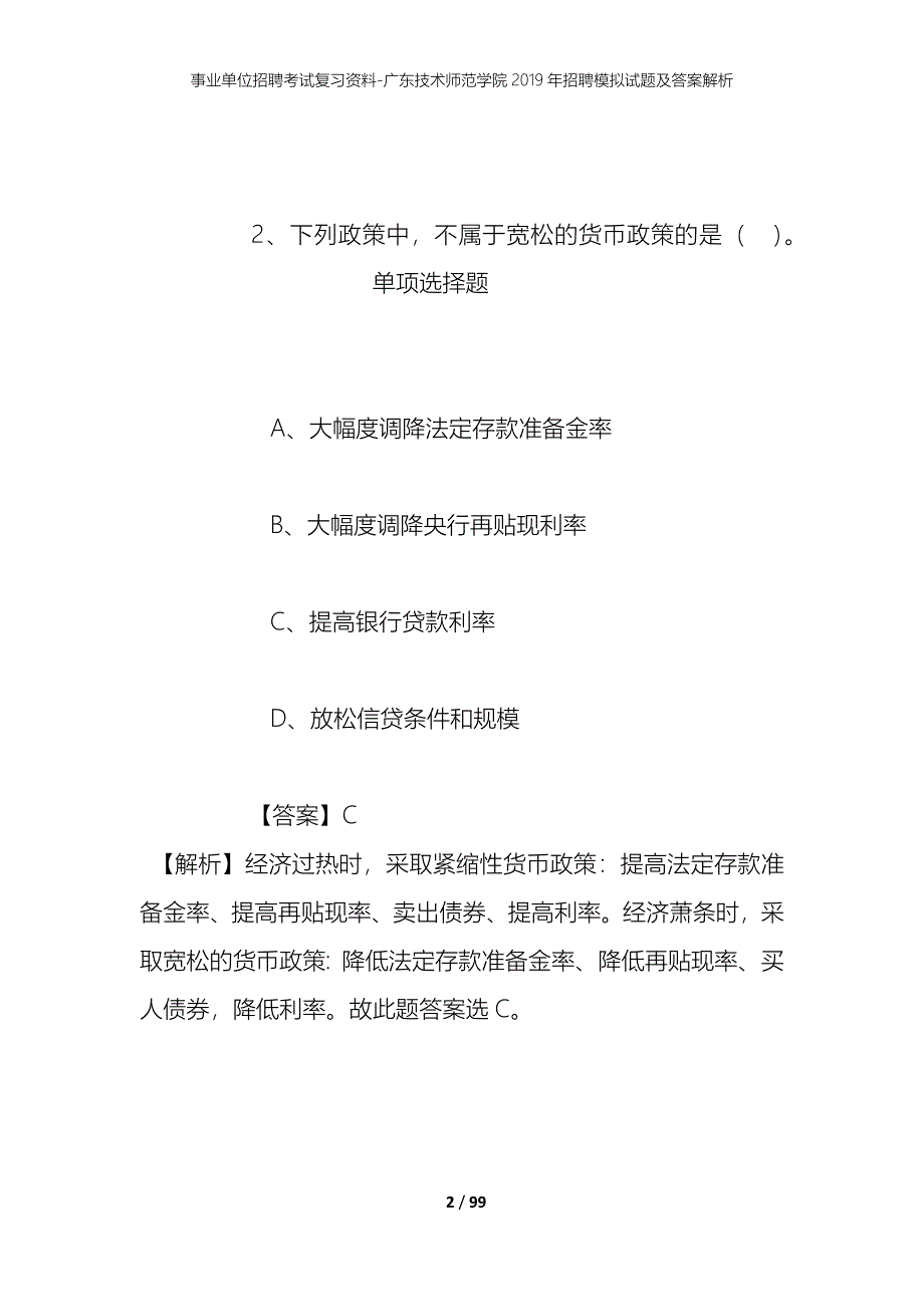 事业单位招聘考试复习资料-广东技术师范学院2019年招聘模拟试题及答案解析_第2页