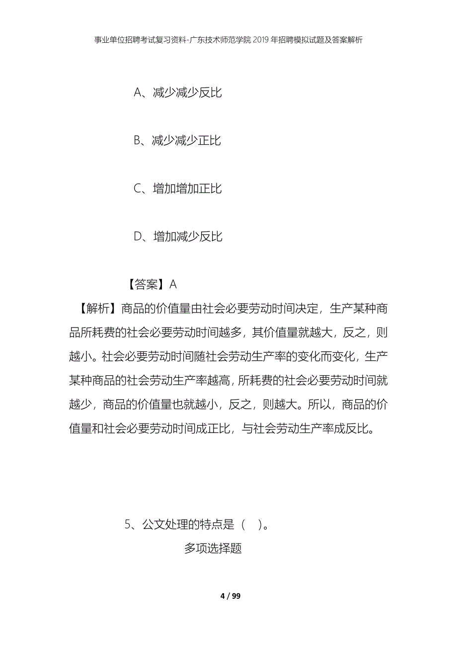 事业单位招聘考试复习资料-广东技术师范学院2019年招聘模拟试题及答案解析_第4页