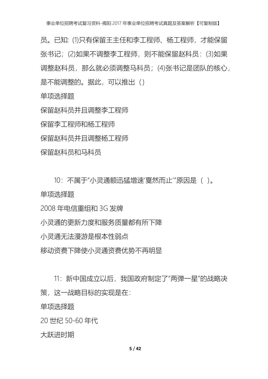 事业单位招聘考试复习资料-揭阳2017年事业单位招聘考试真题及答案解析【可复制版】_第5页