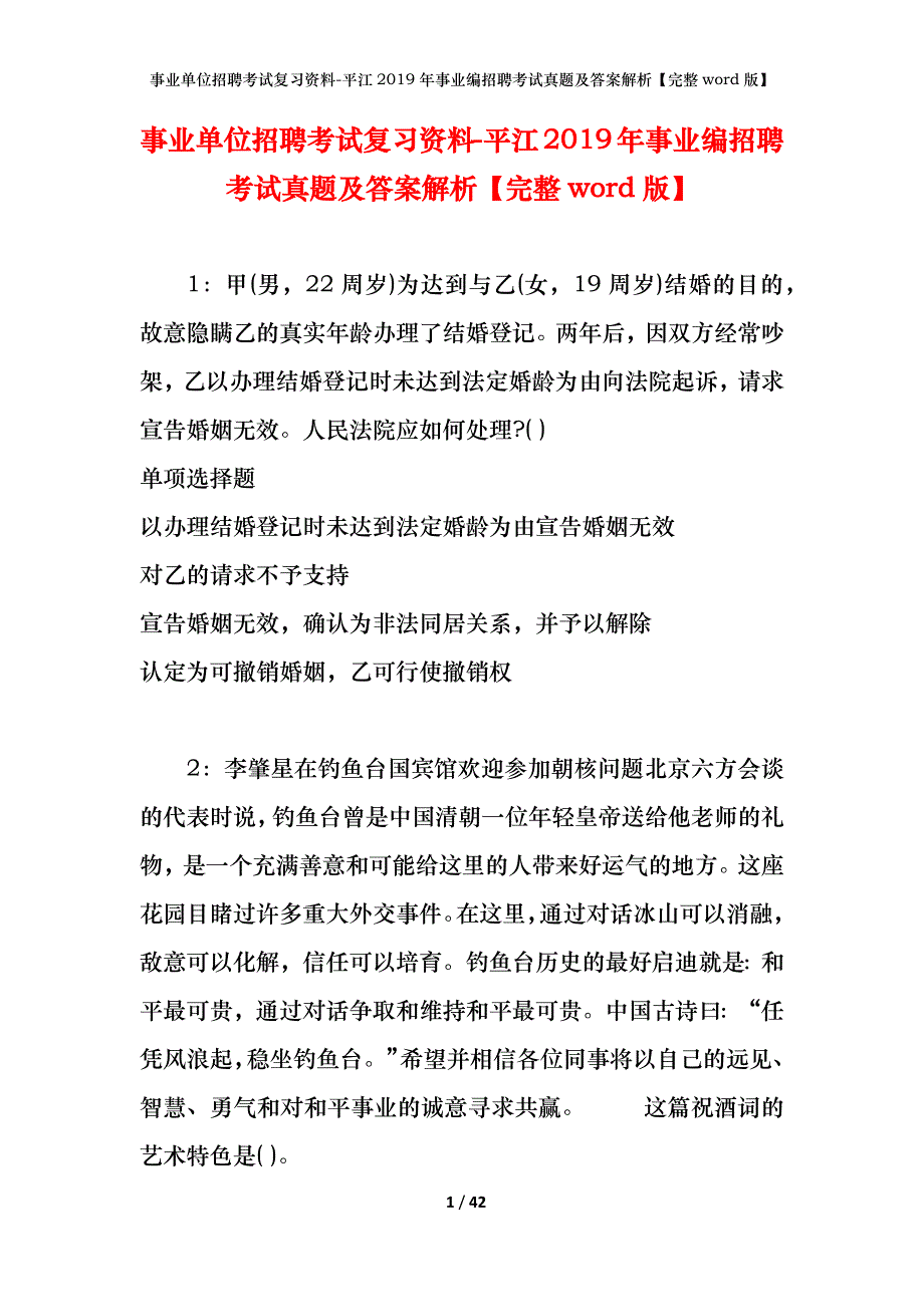 事业单位招聘考试复习资料-平江2019年事业编招聘考试真题及答案解析【完整word版】_第1页