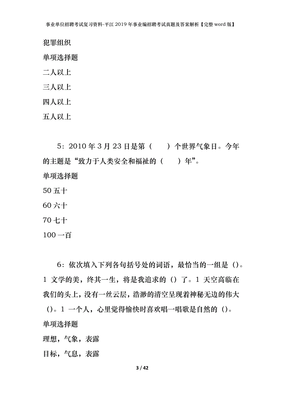 事业单位招聘考试复习资料-平江2019年事业编招聘考试真题及答案解析【完整word版】_第3页