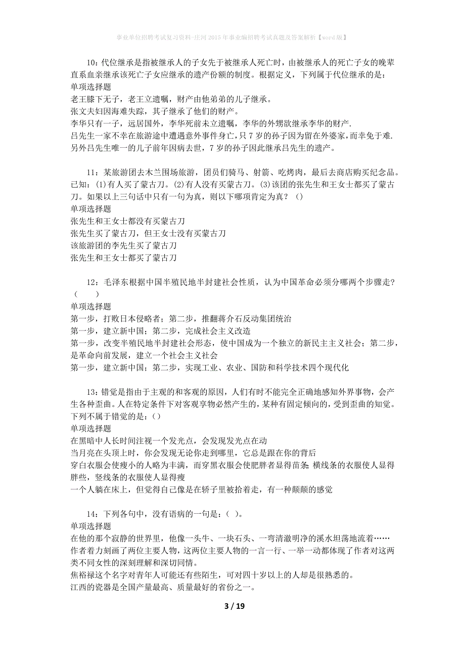 事业单位招聘考试复习资料-庄河2015年事业编招聘考试真题及答案解析【word版】_第3页