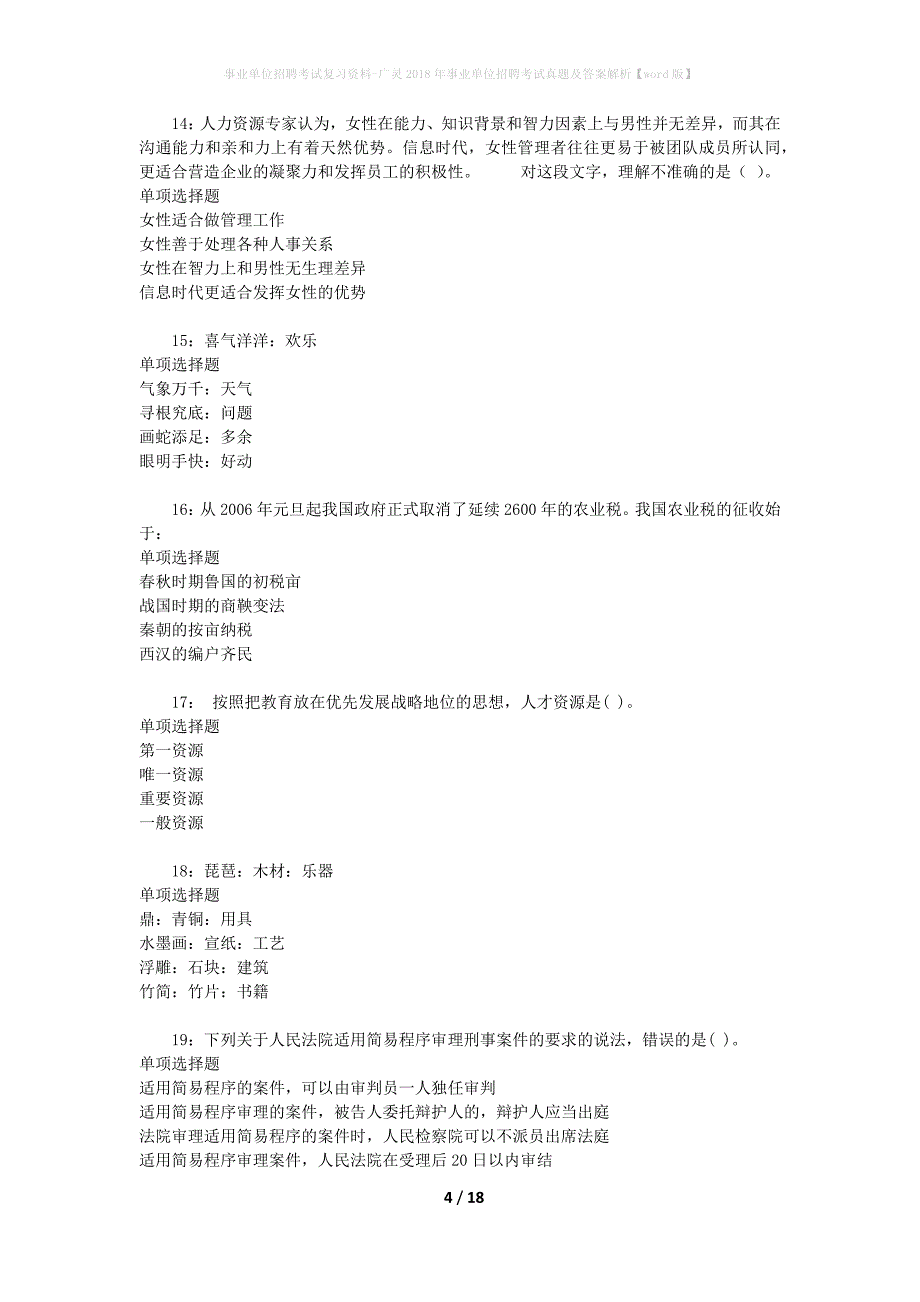 事业单位招聘考试复习资料-广灵2018年事业单位招聘考试真题及答案解析【word版】_第4页