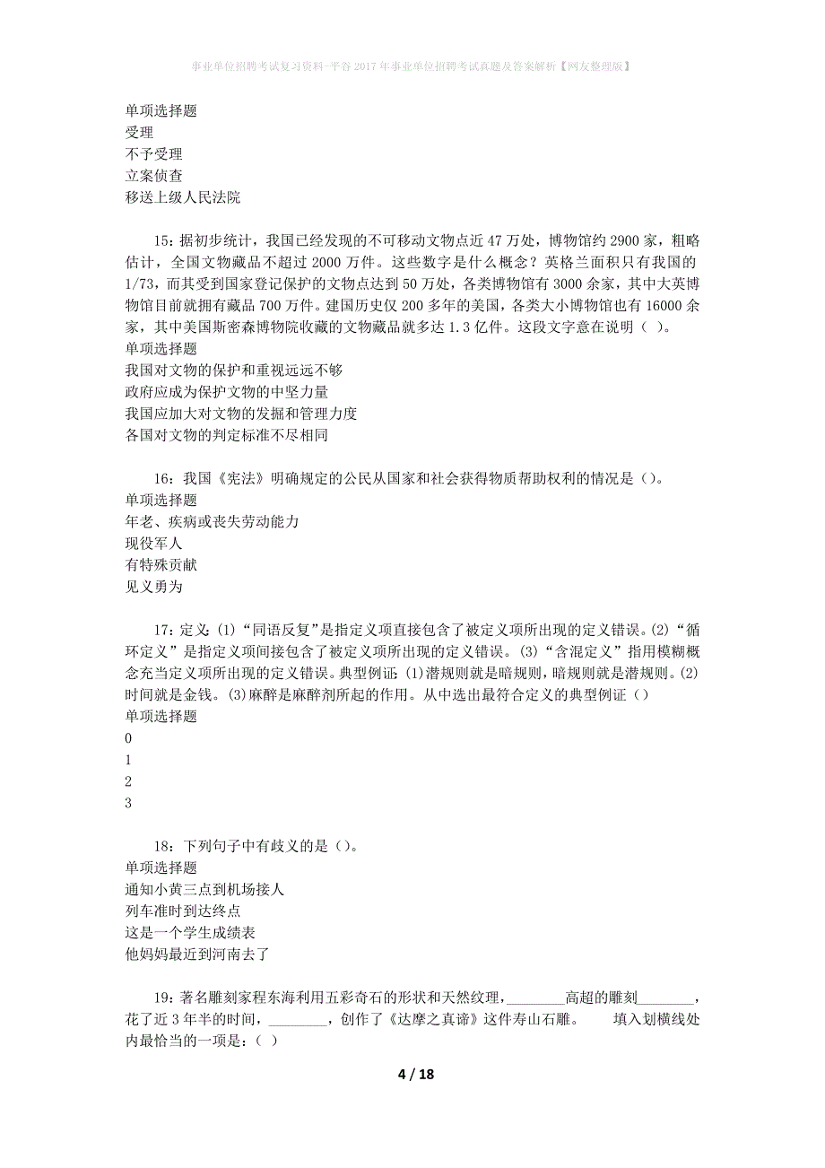 事业单位招聘考试复习资料-平谷2017年事业单位招聘考试真题及答案解析【网友整理版】_4_第4页