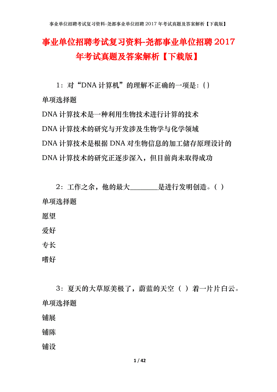 事业单位招聘考试复习资料-尧都事业单位招聘2017年考试真题及答案解析【下载版】_第1页