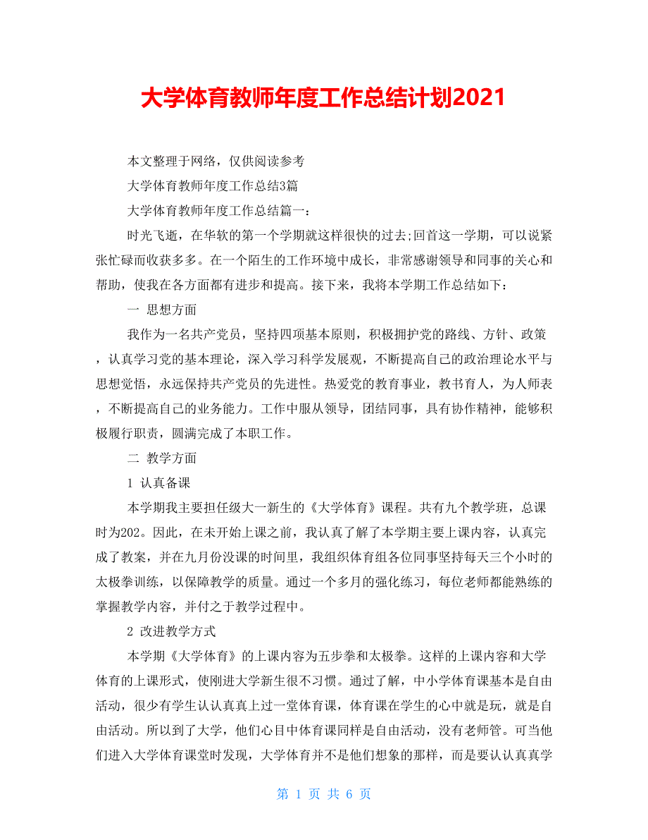 大学体育教师年度工作总结计划2021_第1页