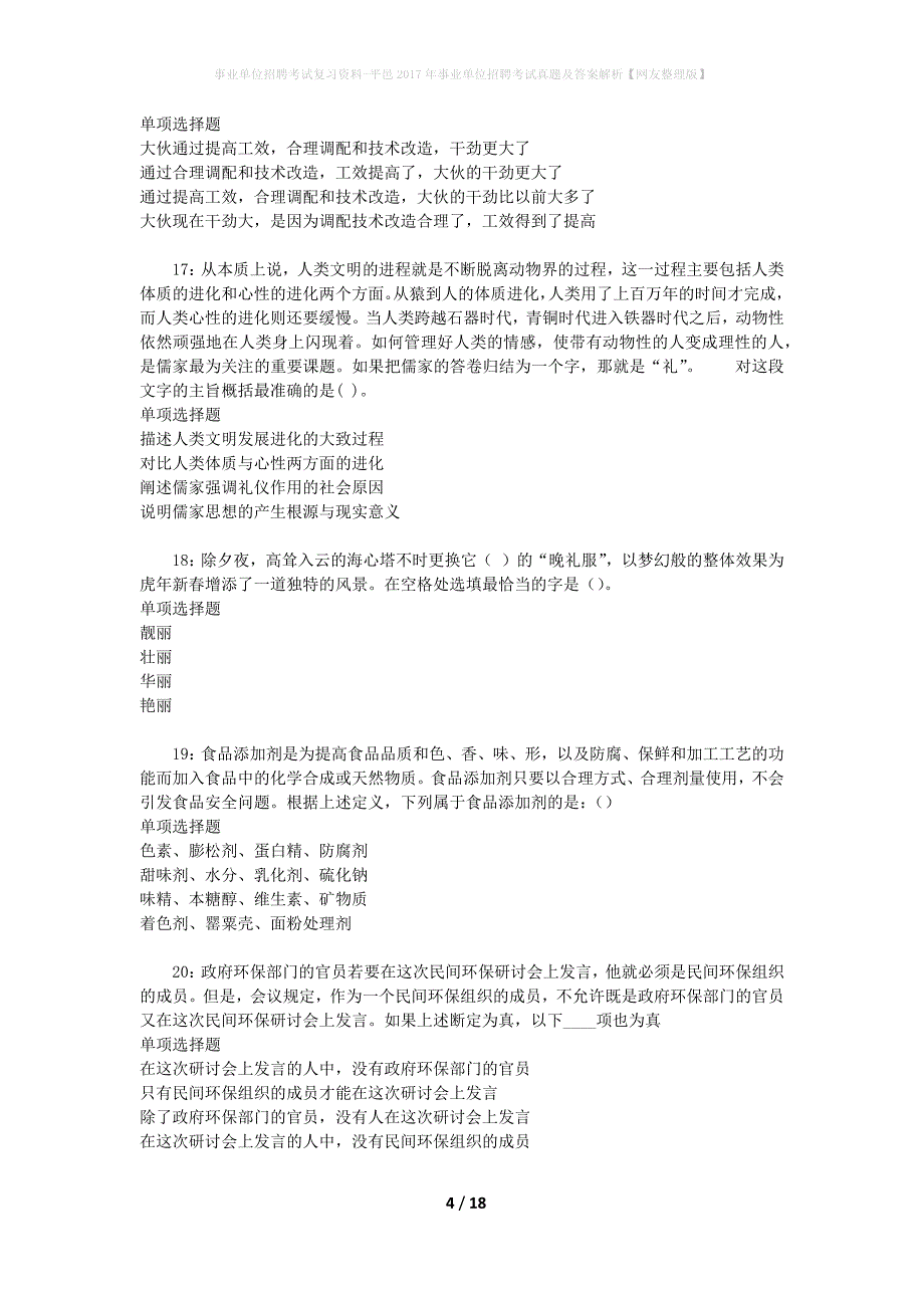 事业单位招聘考试复习资料-平邑2017年事业单位招聘考试真题及答案解析【网友整理版】_2_第4页